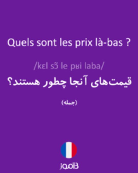  تصویر Quels sont les prix là-bas ? - دیکشنری انگلیسی بیاموز