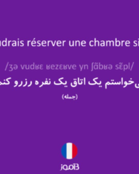  تصویر Je voudrais réserver une chambre simple. - دیکشنری انگلیسی بیاموز