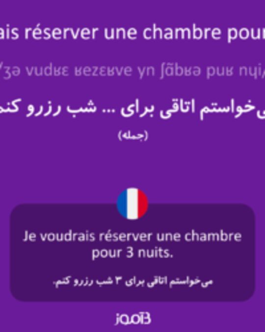  تصویر Je voudrais réserver une chambre pour ... nuits. - دیکشنری انگلیسی بیاموز