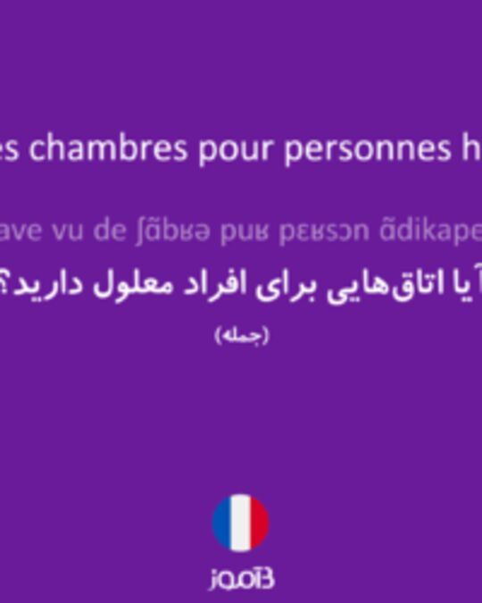  تصویر Avez-vous des chambres pour personnes handicapées ? - دیکشنری انگلیسی بیاموز