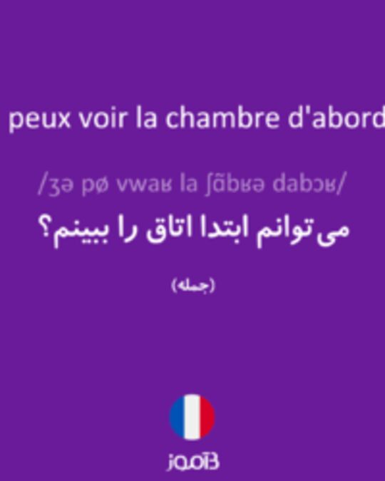  تصویر Je peux voir la chambre d'abord ? - دیکشنری انگلیسی بیاموز