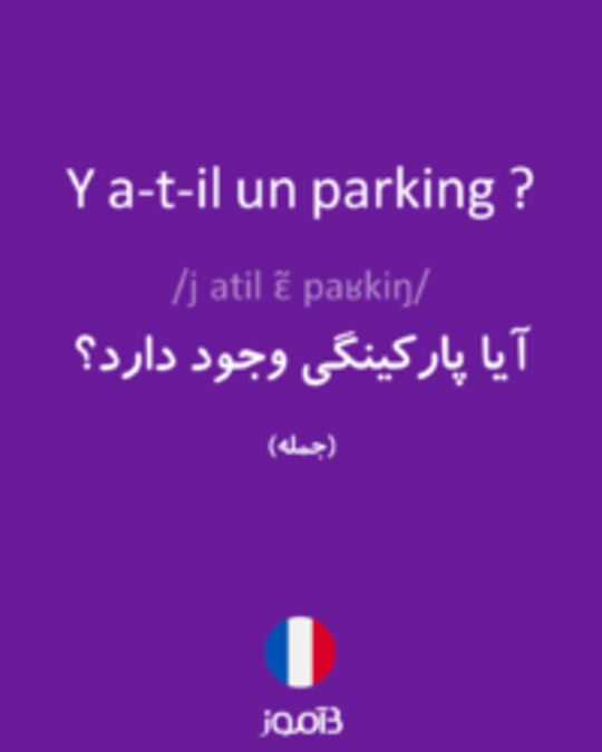  تصویر Y a-t-il un parking ? - دیکشنری انگلیسی بیاموز