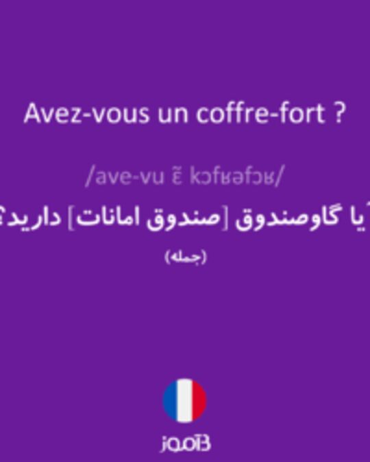  تصویر Avez-vous un coffre-fort ? - دیکشنری انگلیسی بیاموز