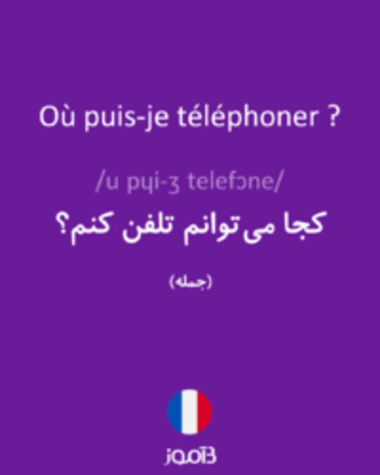  تصویر Où puis-je téléphoner ? - دیکشنری انگلیسی بیاموز