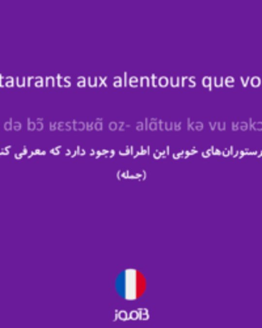  تصویر Y a-t-il de bons restaurants aux alentours que vous recommandez ? - دیکشنری انگلیسی بیاموز