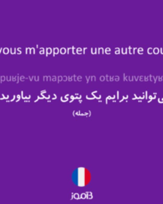  تصویر Pourriez-vous m'apporter une autre couverture ? - دیکشنری انگلیسی بیاموز