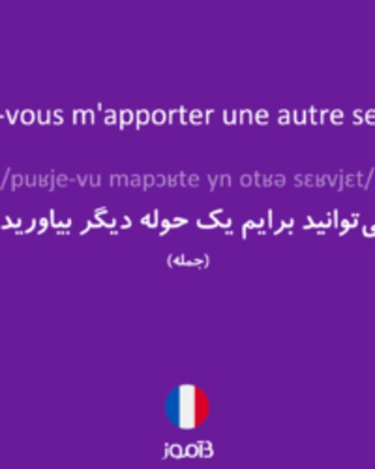  تصویر Pourriez-vous m'apporter une autre serviette ? - دیکشنری انگلیسی بیاموز