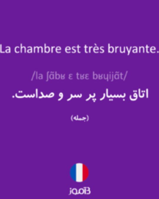  تصویر La chambre est très bruyante. - دیکشنری انگلیسی بیاموز