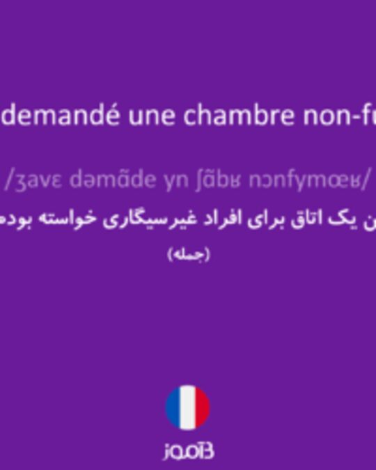  تصویر J'avais demandé une chambre non-fumeur. - دیکشنری انگلیسی بیاموز