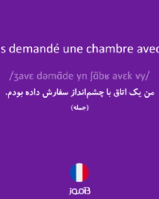  تصویر J'avais demandé une chambre avec vue. - دیکشنری انگلیسی بیاموز