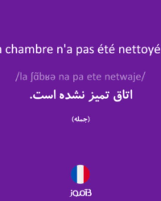  تصویر La chambre n'a pas été nettoyée. - دیکشنری انگلیسی بیاموز