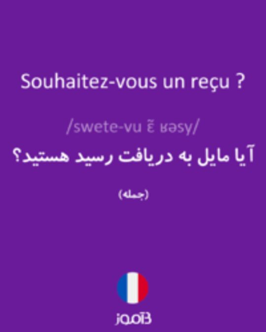  تصویر Souhaitez-vous un reçu ? - دیکشنری انگلیسی بیاموز