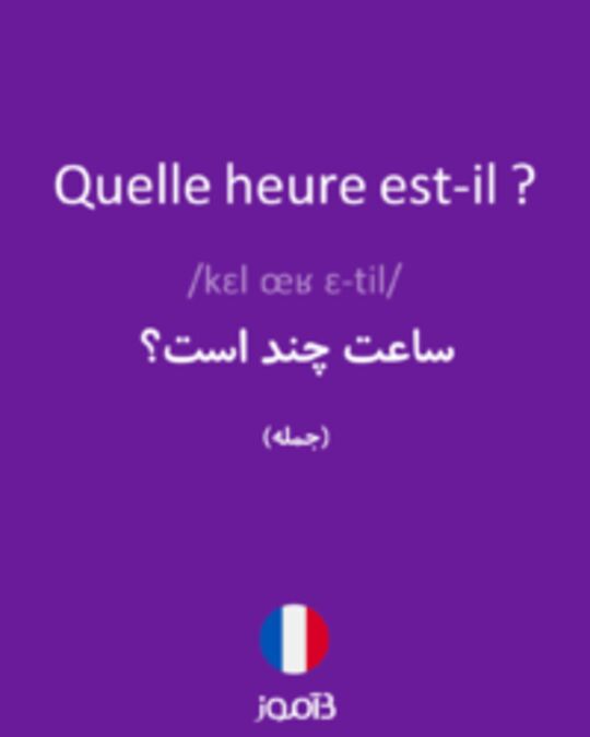  تصویر Quelle heure est-il ? - دیکشنری انگلیسی بیاموز