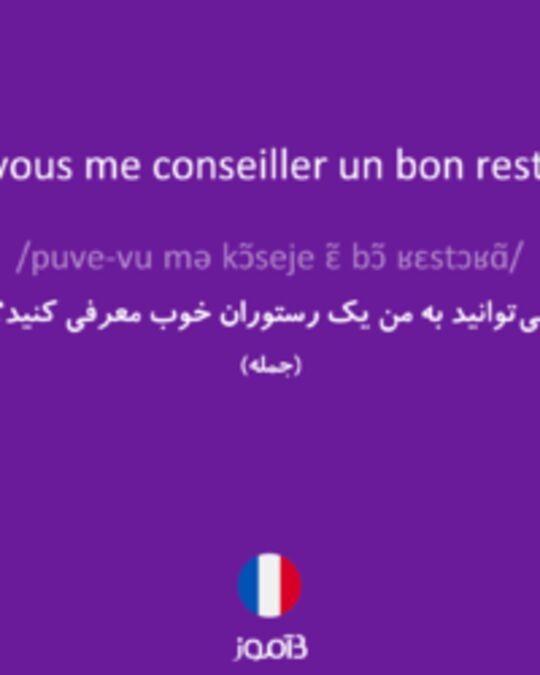  تصویر Pouvez-vous me conseiller un bon restaurant ? - دیکشنری انگلیسی بیاموز