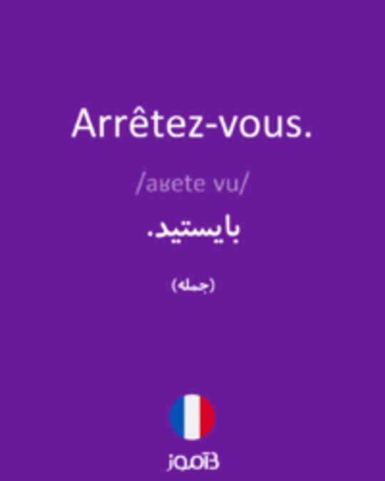  تصویر Arrêtez-vous. - دیکشنری انگلیسی بیاموز