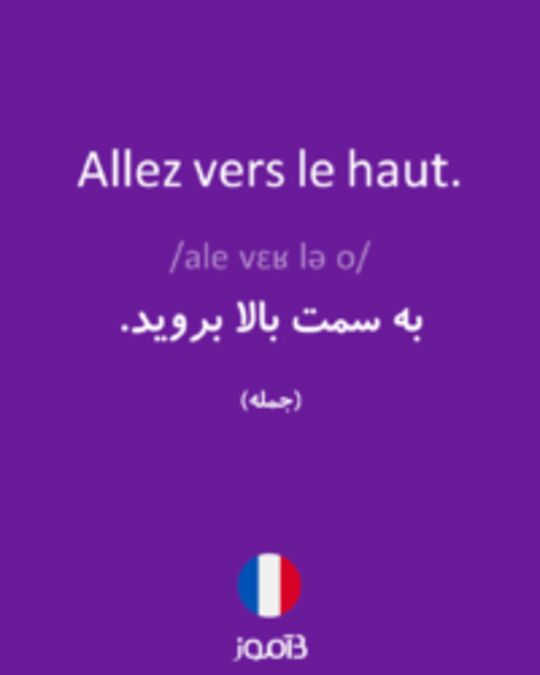  تصویر Allez vers le haut. - دیکشنری انگلیسی بیاموز