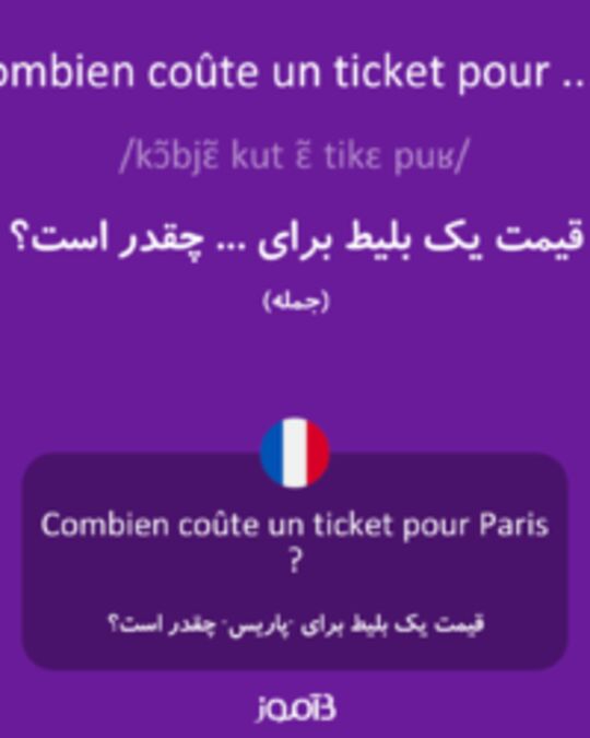  تصویر Combien coûte un ticket pour ... ? - دیکشنری انگلیسی بیاموز