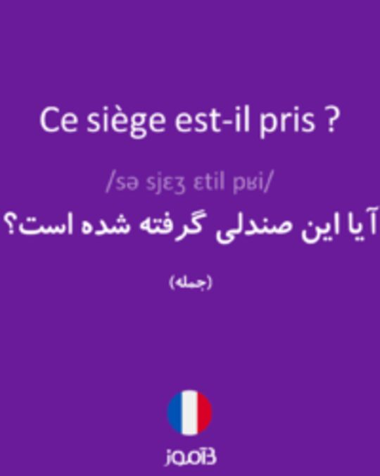  تصویر Ce siège est-il pris ? - دیکشنری انگلیسی بیاموز