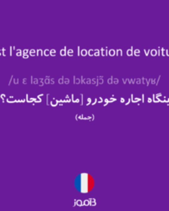  تصویر Où est l'agence de location de voitures ? - دیکشنری انگلیسی بیاموز