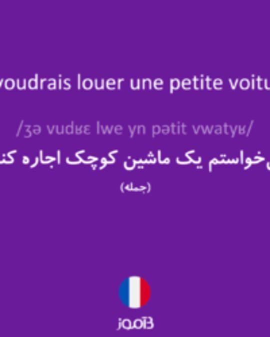  تصویر Je voudrais louer une petite voiture. - دیکشنری انگلیسی بیاموز