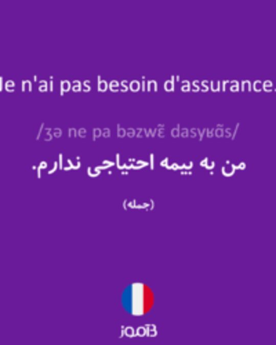  تصویر Je n'ai pas besoin d'assurance. - دیکشنری انگلیسی بیاموز