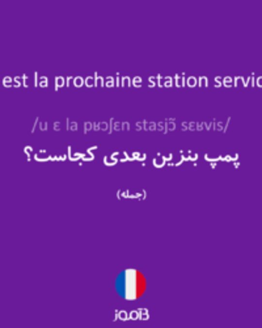  تصویر Où est la prochaine station service ? - دیکشنری انگلیسی بیاموز