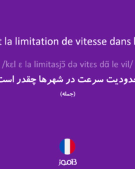  تصویر Quelle est la limitation de vitesse dans les villes ? - دیکشنری انگلیسی بیاموز