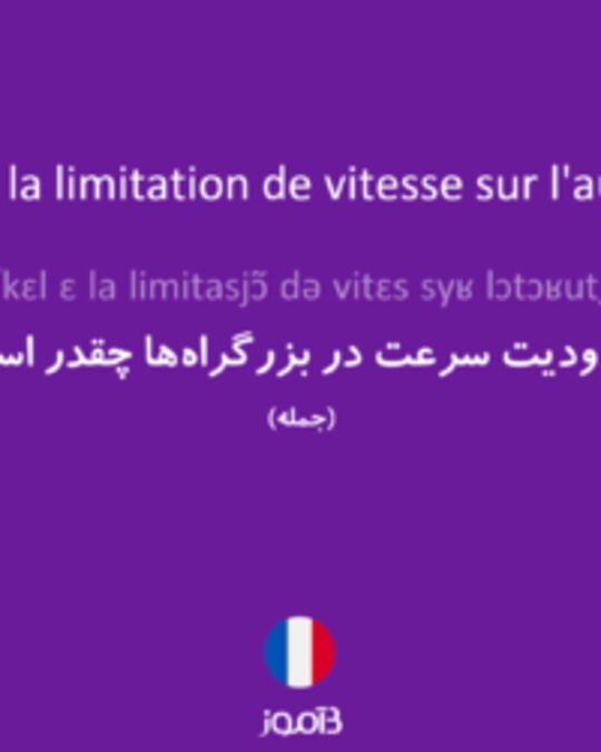  تصویر Quelle est la limitation de vitesse sur l'autoroute ? - دیکشنری انگلیسی بیاموز