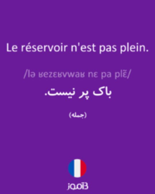  تصویر Le réservoir n'est pas plein. - دیکشنری انگلیسی بیاموز