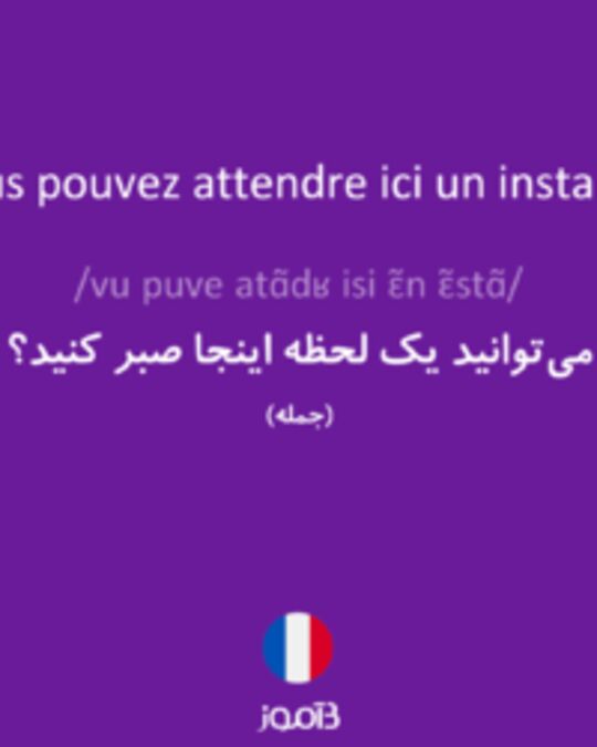  تصویر Vous pouvez attendre ici un instant ? - دیکشنری انگلیسی بیاموز