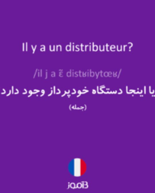  تصویر Il y a un distributeur? - دیکشنری انگلیسی بیاموز
