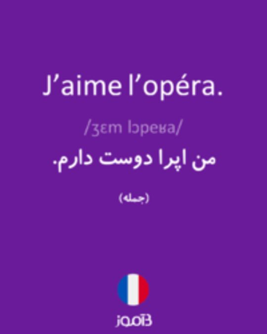  تصویر J’aime l’opéra. - دیکشنری انگلیسی بیاموز