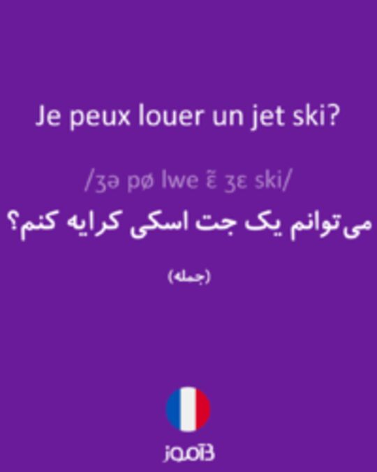  تصویر Je peux louer un jet ski? - دیکشنری انگلیسی بیاموز
