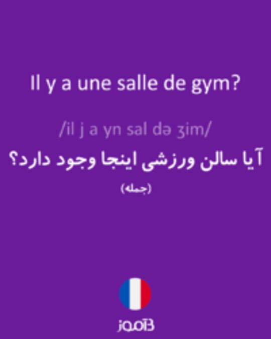  تصویر Il y a une salle de gym? - دیکشنری انگلیسی بیاموز