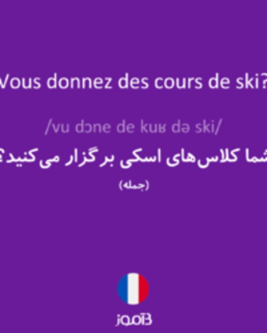  تصویر Vous donnez des cours de ski? - دیکشنری انگلیسی بیاموز