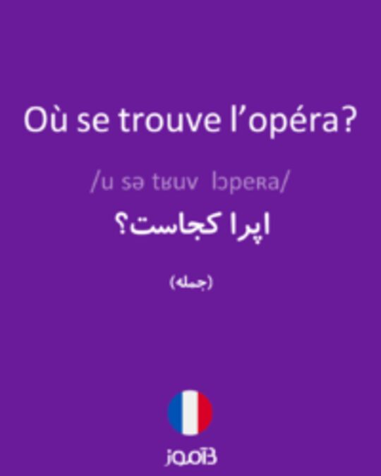  تصویر Où se trouve l’opéra? - دیکشنری انگلیسی بیاموز