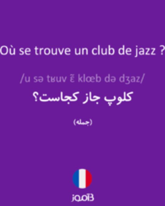  تصویر Où se trouve un club de jazz ? - دیکشنری انگلیسی بیاموز