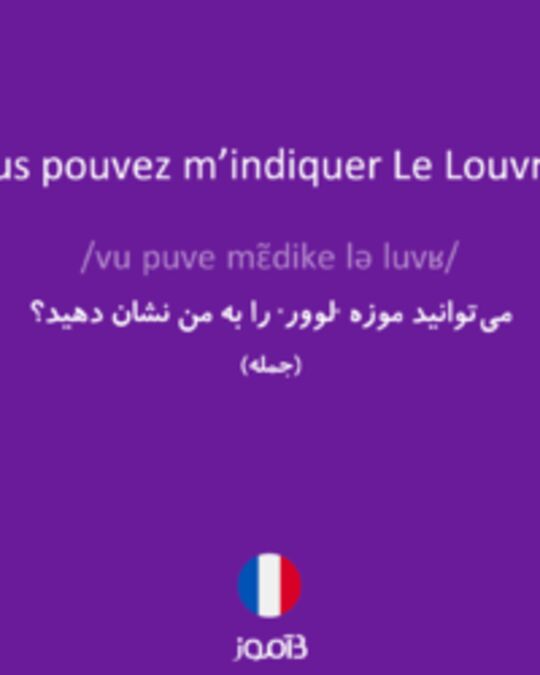  تصویر Vous pouvez m’indiquer Le Louvre ? - دیکشنری انگلیسی بیاموز