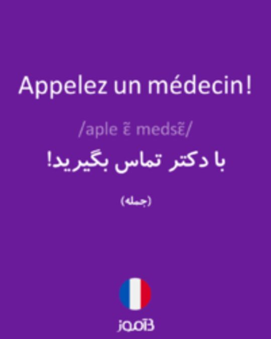  تصویر Appelez un médecin! - دیکشنری انگلیسی بیاموز