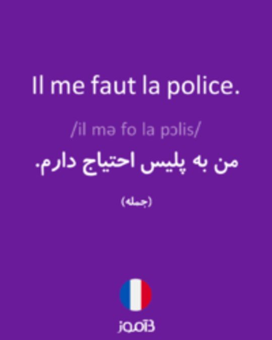  تصویر Il me faut la police. - دیکشنری انگلیسی بیاموز