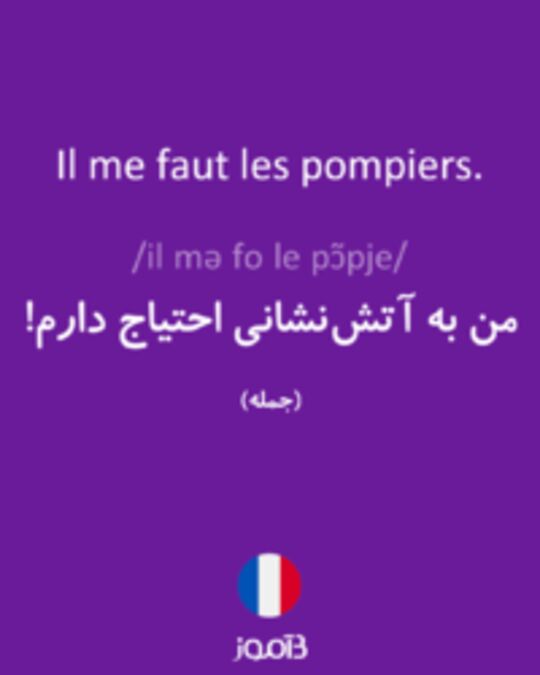  تصویر Il me faut les pompiers. - دیکشنری انگلیسی بیاموز