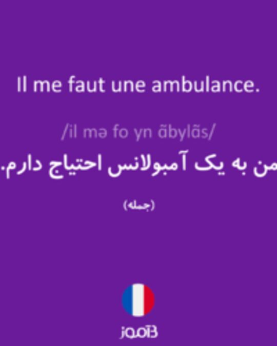  تصویر Il me faut une ambulance. - دیکشنری انگلیسی بیاموز