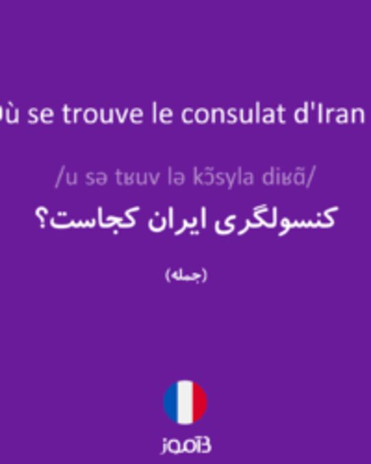  تصویر Où se trouve le consulat d'Iran ? - دیکشنری انگلیسی بیاموز