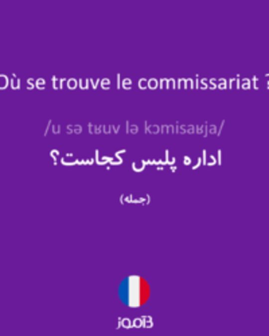  تصویر Où se trouve le commissariat ? - دیکشنری انگلیسی بیاموز