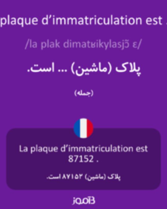  تصویر La plaque d’immatriculation est ... . - دیکشنری انگلیسی بیاموز