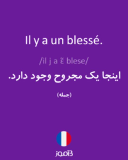  تصویر Il y a un blessé. - دیکشنری انگلیسی بیاموز