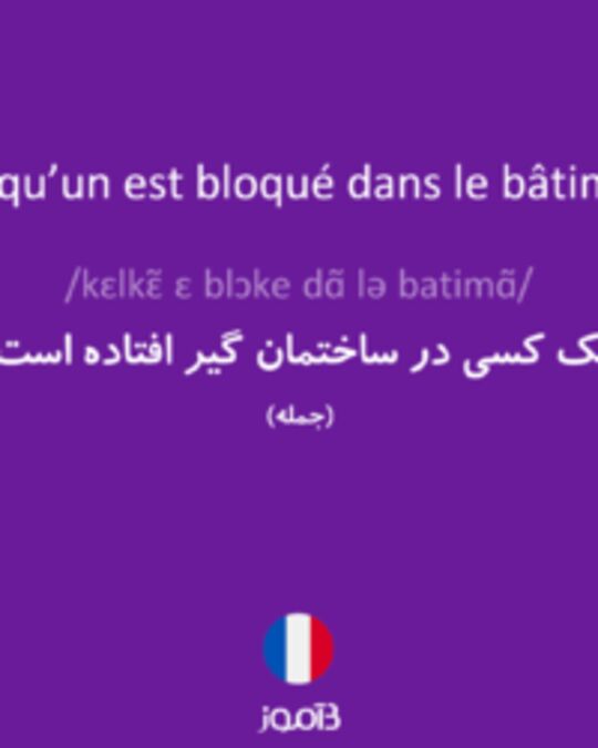  تصویر Quelqu’un est bloqué dans le bâtiment. - دیکشنری انگلیسی بیاموز