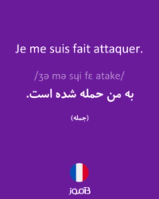  تصویر Je me suis fait attaquer. - دیکشنری انگلیسی بیاموز