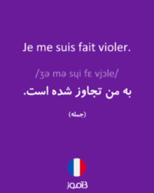  تصویر Je me suis fait violer. - دیکشنری انگلیسی بیاموز