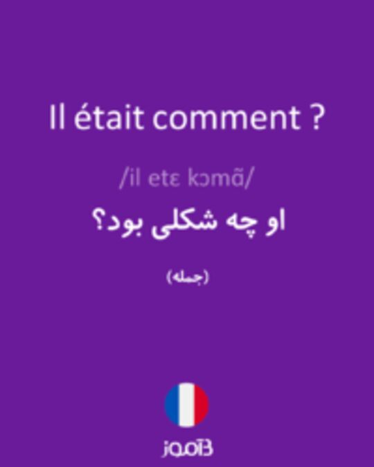  تصویر Il était comment ? - دیکشنری انگلیسی بیاموز